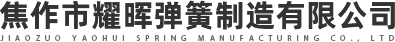 焦作市耀晖弹簧制造有限公司